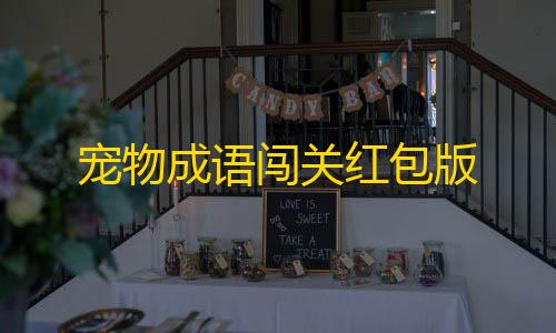 货源网发卡网宠物成语闯关红包版