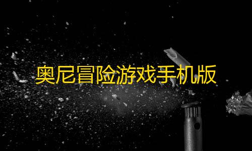 暗区突围单机破解版免登录奥尼冒险游戏手机版